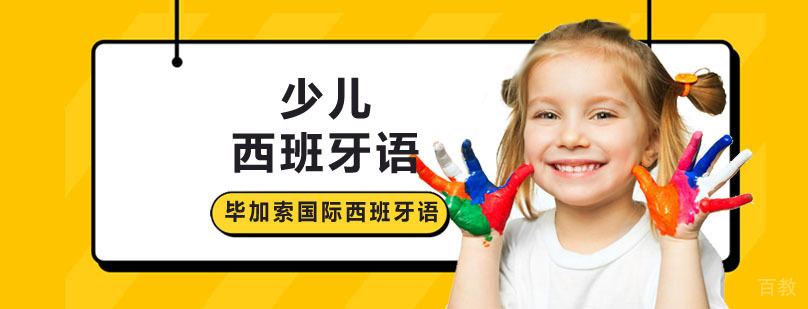 少儿西班牙语课程