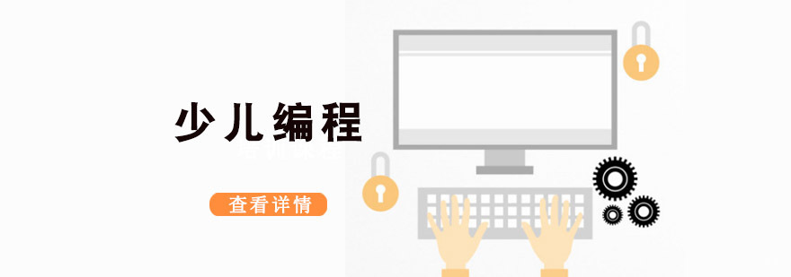重庆孩子参加少儿编程培训好处多多