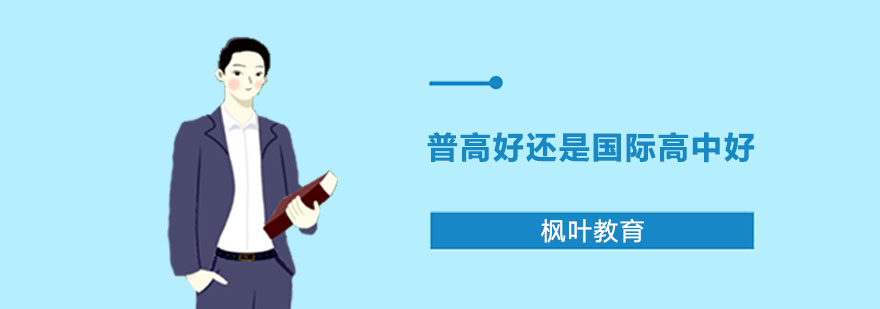 普高好还是国际高中好？