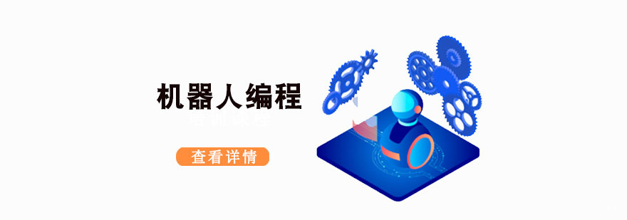 重庆机器人编程教育