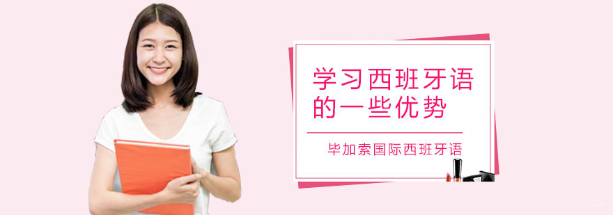 深圳毕加索国际西班牙语
