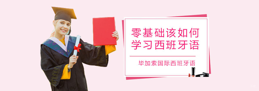 零基础该如何学习西班牙语 深圳毕加索国际西班牙语