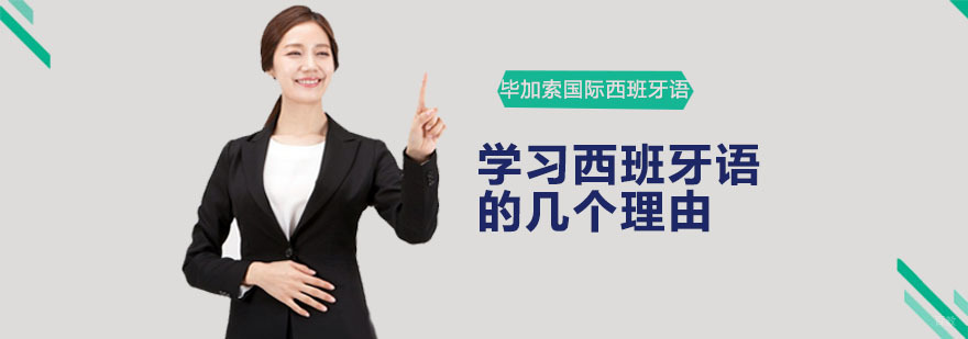 深圳毕加索国际西班牙语