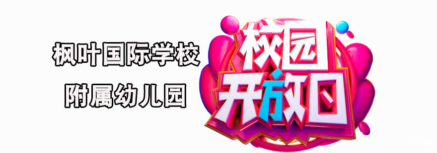 重庆枫叶国际学校附属幼儿园开放日活动
