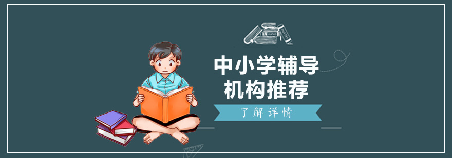 上海几家不错的中小学辅导机构推荐
