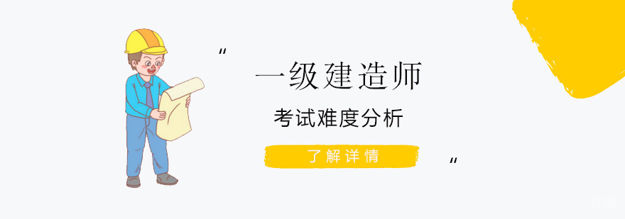 一级建造师考试难度分析