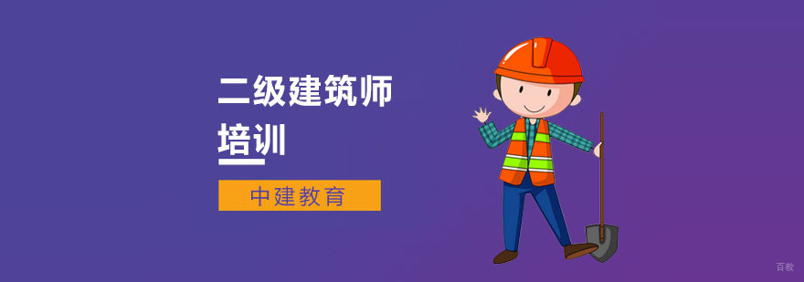 上海二级建筑师培训哪家好