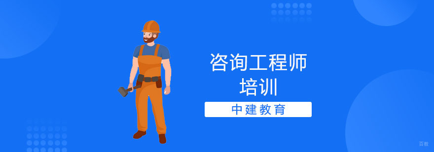 咨询工程师培训机构