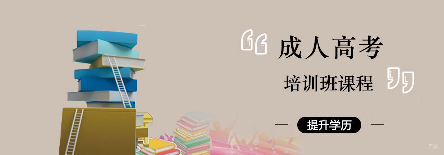 成人高考培训班