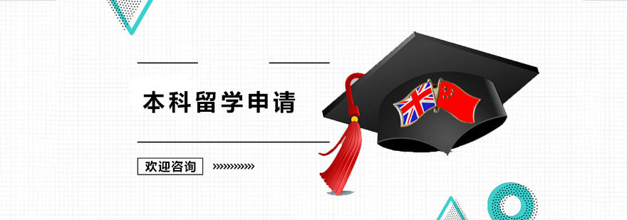 深圳本科留学申请