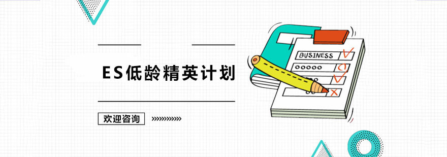 深圳ES低龄精英培训计划