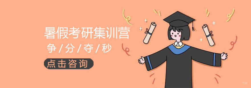 济南考研暑假集训营培训班