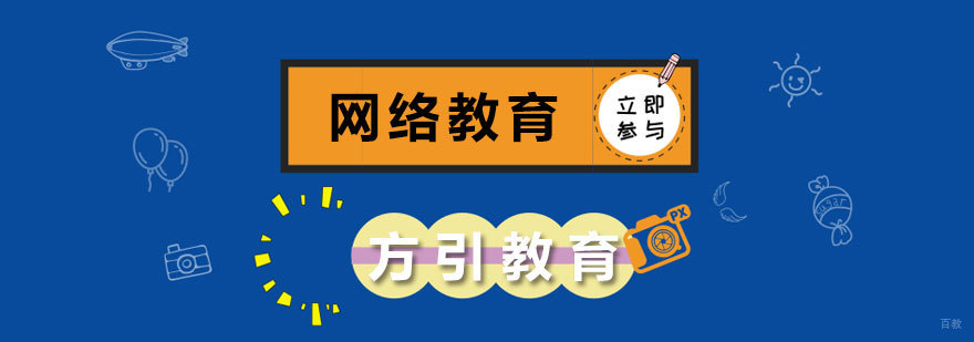 网络教育培训班