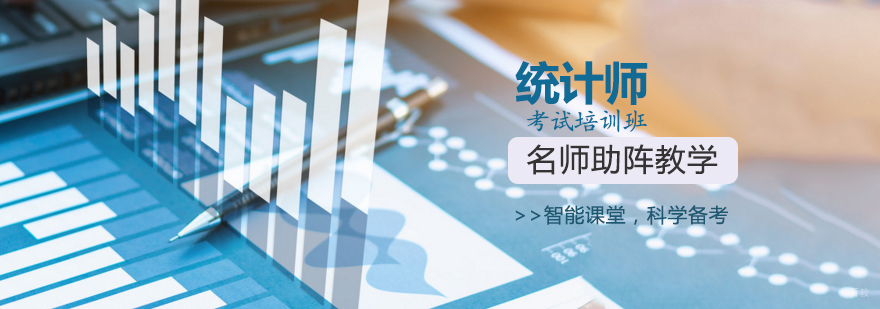 天津统计师培训机构