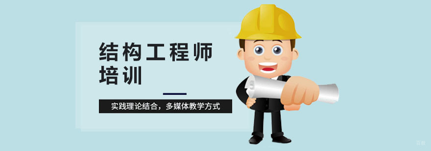结构工程师培训费用