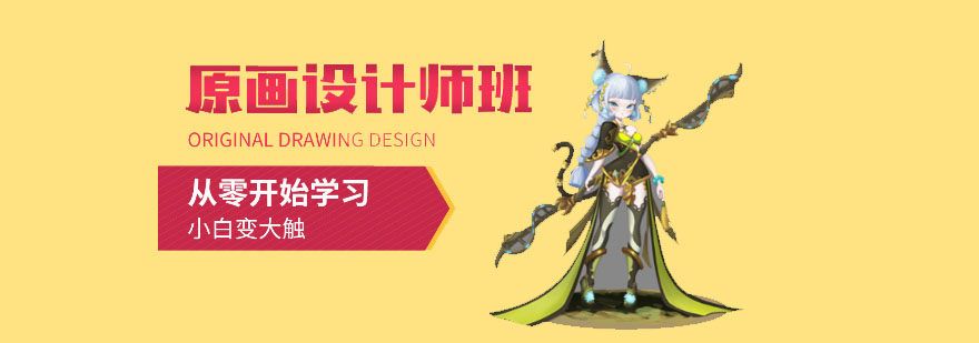 成都游戏原画设计培训班-游戏原画设计师培训-黑焰影视美术学院 成都游戏原画设计培训班