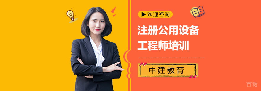 注册公用设备工程师培训费用