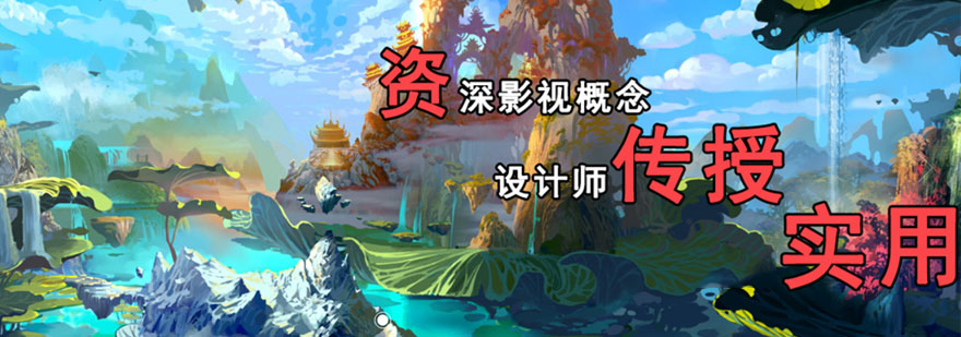 成都影视概念设计培训班