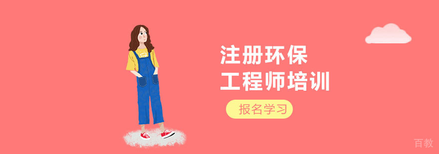 上海注册环保工程师培训-注册环保工程师培训班-中建教育
