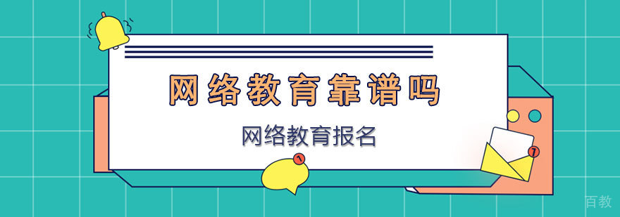 网络教育靠谱吗? 网络教育靠谱吗?