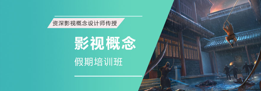成都影视概念假期培训班-影视概念假期课程-CG数字艺术培训机构 成都影视概念假期培训班