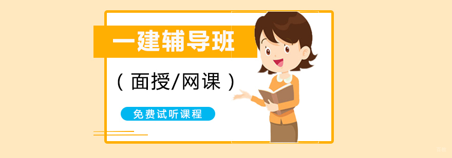 建造师培训课堂