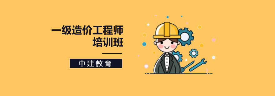 北京一级造价工程师培训机构-一级造价工程师培训哪家好 北京一级造价工程师培训班,北京一级造价工程师培训,北京一级造价工程师培训学校