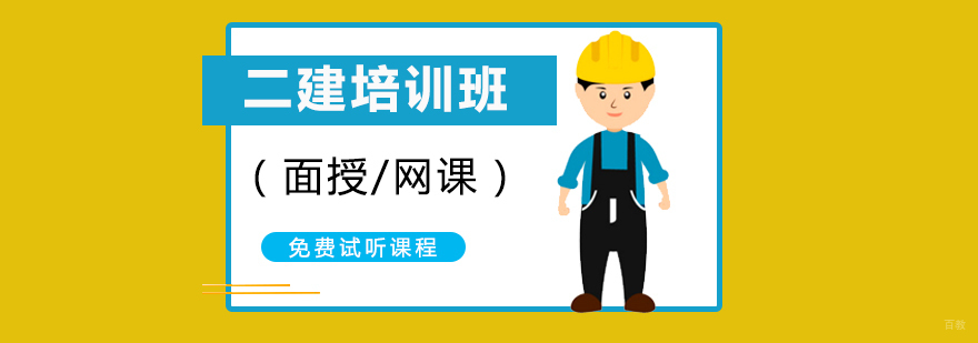 上海二级建造师辅导班