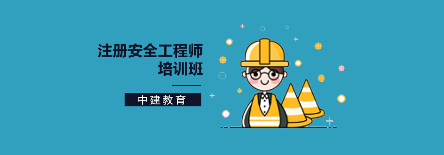 北京注册安全工程师培训-北京注册安全工程师培训机构 北京注册安全工程师培训多少钱,北京安全工程师培训机构,北京安全工程师培训学校