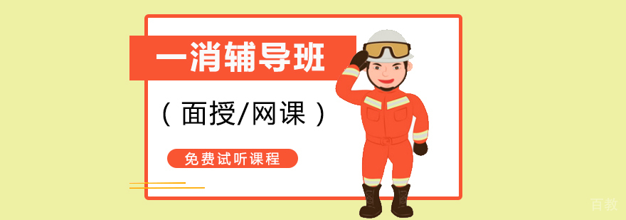 上海一级消防工程师培训班