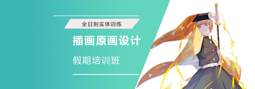 成都插画原画设计假期培训班-插画原画设计培训机构 成都插画原画设计假期培训班
