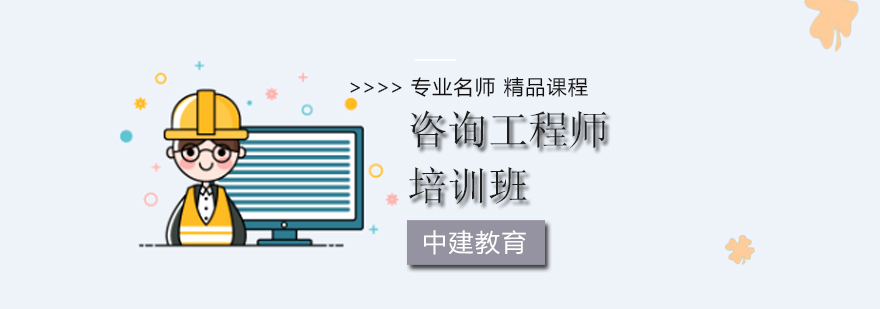 北京咨询工程师培训机构,北京咨询工程师培训班,北京咨询工程师培训哪家好
