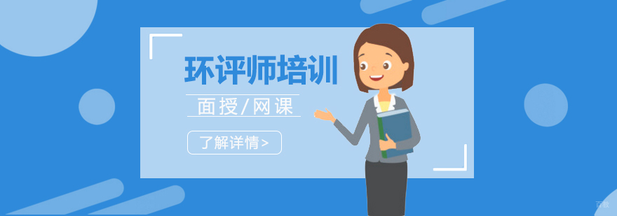 环评师课程体系