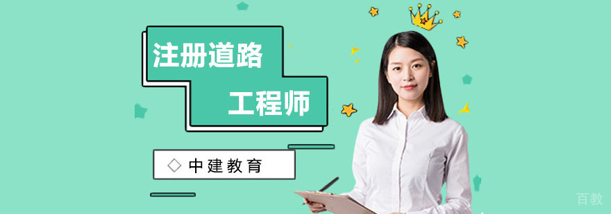 注册道路工程师基础培训