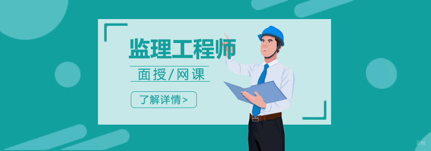 监理工程师课程体系