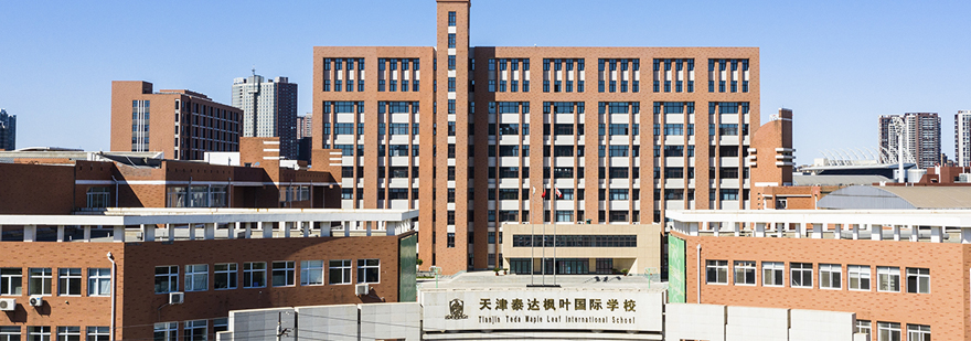 天津国际学校培训机构
