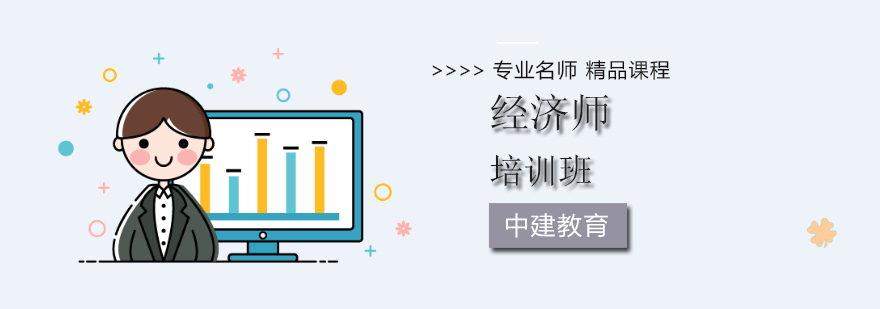 北京经济师培训学校-经济师培训班-经济师培训哪家好 北京经济师培训班价格,北京经济师培训中心,北京经济师培训机构