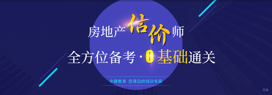 房地产估价师课程体系