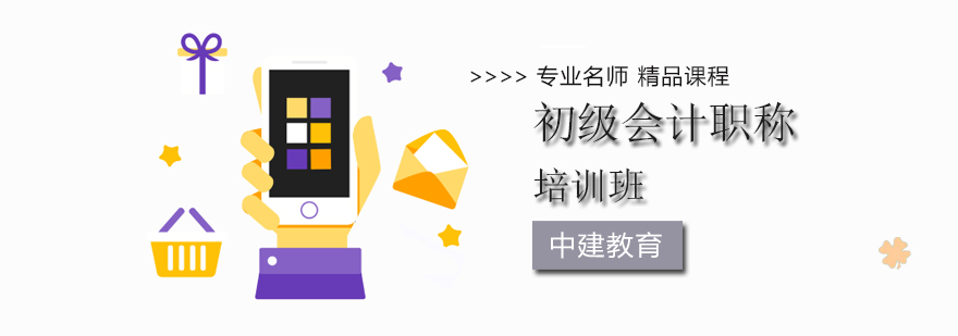 北京初级会计职称培训哪个好-初级会计职称培训班-北京中建教育 北京初级会计职称培训班,北京初级会计职称培训辅导,北京初级会计培训学校