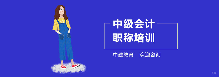 上海中级会计职称培训机构