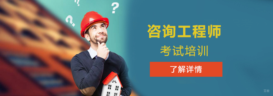 工程咨询师考试辅导