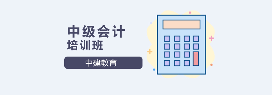 北京中级会计职称培训学校-中级会计职称培训班-北京中建教育 北京中级会计职称培训机构,北京中级会计职称培训哪个好,北京会计中级培训学校