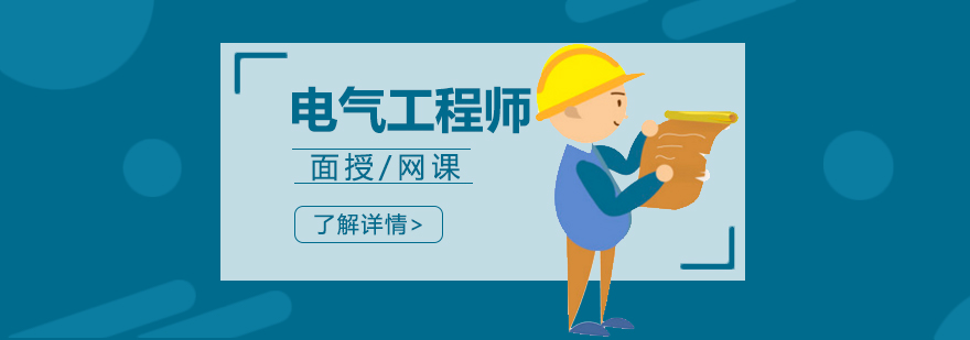 上海注册电气工程师培训班