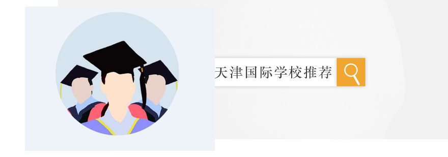 天津国际学校排行