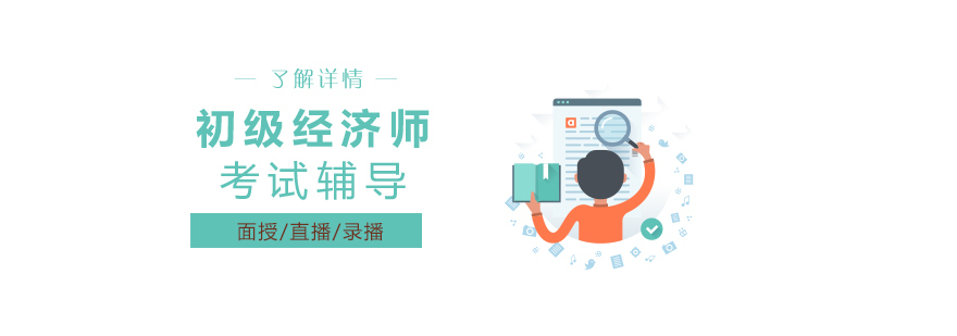 经济师考试辅导课堂