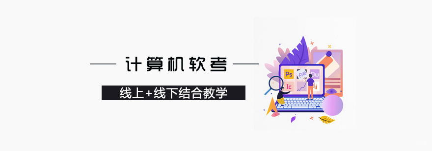 计算机软考培训