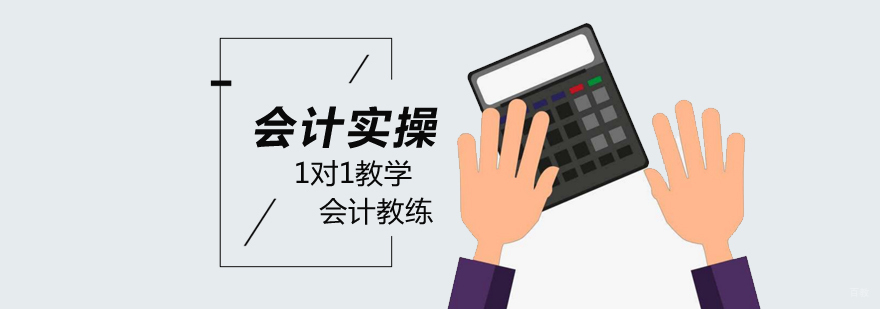北京会计实操培训哪家好,北京会计实操培训班,北京会计实操培训机构