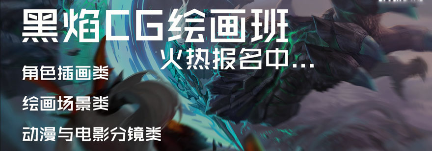 成都黑焰CG绘画班火热报名中-cg绘画培训班-绘画培训机构 成都黑焰CG绘画班火热报名中