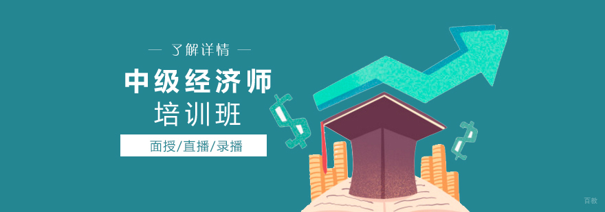 上海中级经济师培训课程