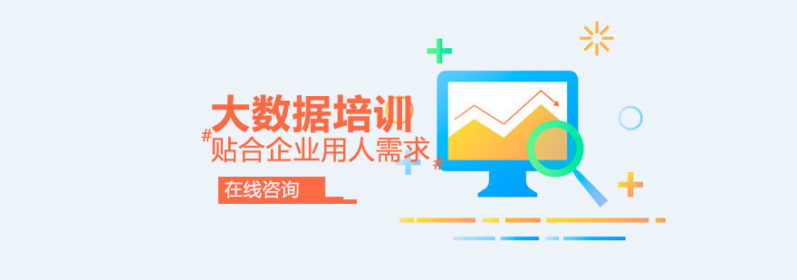 大数据实战项目培训 数据分析技术课程体系 青岛东软睿道教学环境